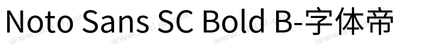 Noto Sans SC Bold B字体转换
